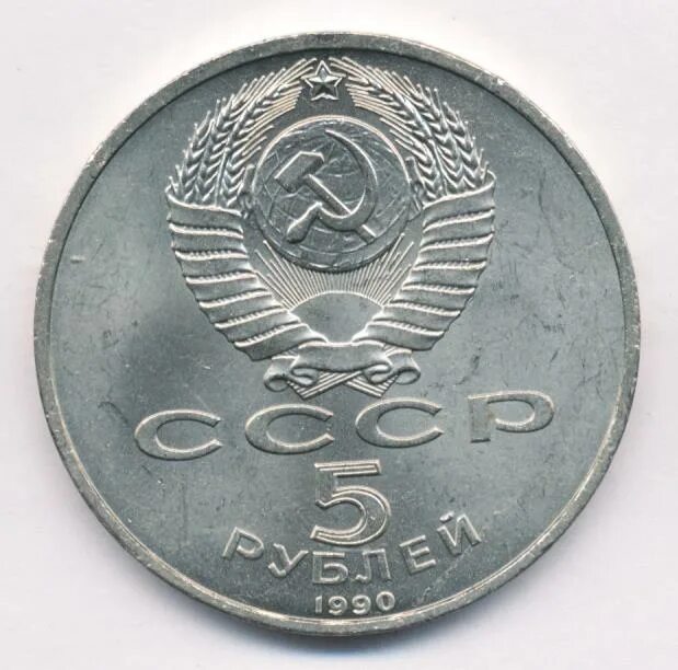 5 рубле 1990 цена