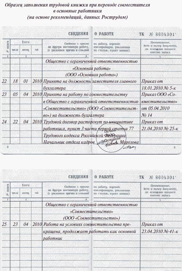 Запись в ТК переведен на основное место работы. Запись о переводе на основное место работы в трудовой книжке. Запись в трудовой книге при переводе на основное место работы. Переведен на другую должность запись в трудовой книжке.