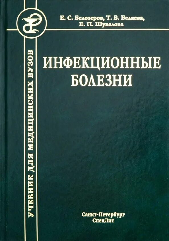 Учебное пособие для студентов медицинских вузов. Инфекционные болезни учебник. Инфекционные заболевания книга. Учебник по инфекционным болезням Покровский. Учебники по терапии для медицинских вузов.