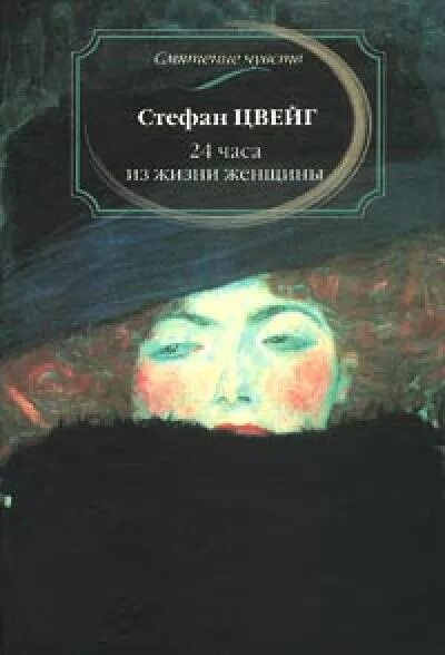 24 часа из жизни женщины книга. Цвейг "смятение чувств". Двадцать четыре часа из жизни женщины. Двадцать четыре часа из жизни женщины. Цвейг 24 часа из жизни женщины.
