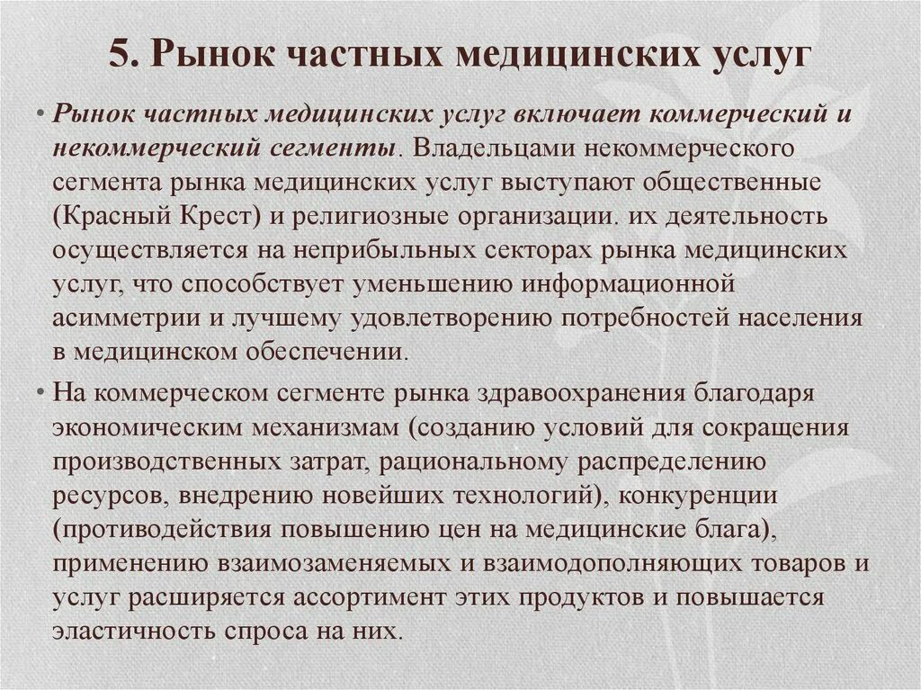 Рынок медицинских услуг является. Рынок медицинских услуг. рынок услуг здравоохранения. особенности рынка услуг в здравоохранении. характеристика рынка медицинских услуг.