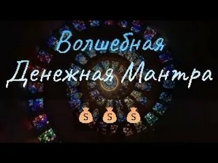 Денежное мантра отзывы