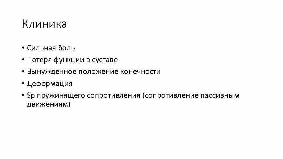 Центр сильной боли. Симптом пружинящего сопротивления. Вынужденное положение конечности. Функция потерь.