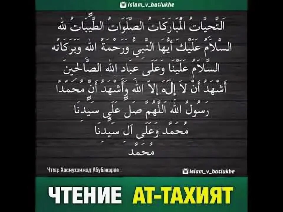 Сура аттахияту. Аттахият Сура на арабском. Сура аттахияту на арабском. Аттахият в намазе.