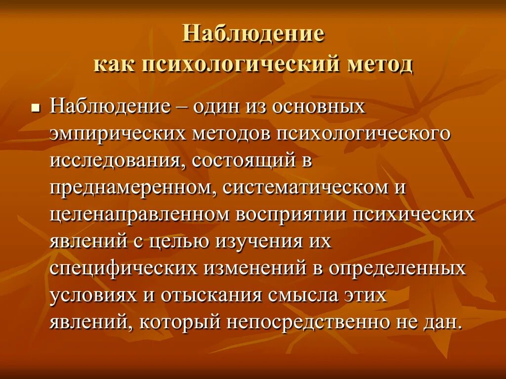 Основные методы наблюдения психология. Методы психологического наблюдения. Психологический метод наблюдение. Методы психологического исследования наблюдение. Наблюдение как методика – это.