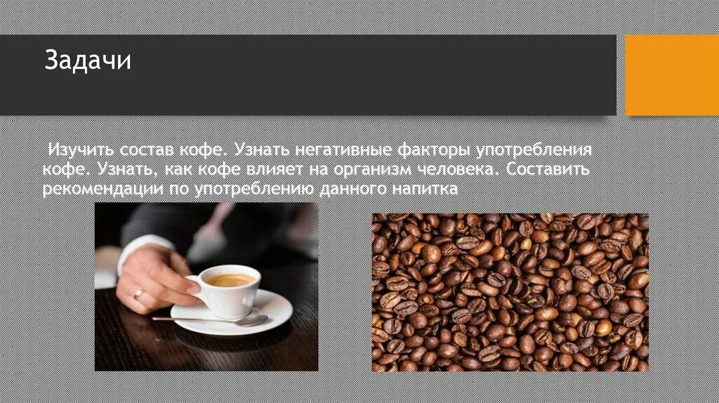 Со скольки лет можно пить ребенку кофе. Кофе для презентации. проект на тему кофе. кофе полезно для организма. влияние кофе на организм человека.