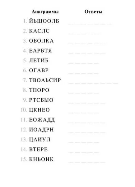 Анаграммы. Анаграммы с ответами. Анношрамы. Анаграммы сложные. Анаграммы 3 слова