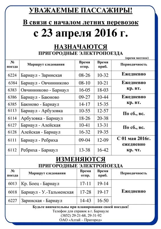 Расписание поездов ребриха барнаул. Расписание электричек Барнаул. Расписание поездов Барнаул. Расписание автобусов Тальменка. Расписание поездов Барнаул Новосибирск.