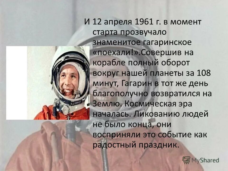 сто восемь минут гагарин