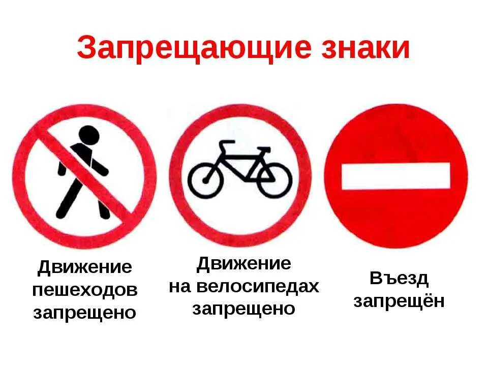Запрещающие знаки это. Запрещающие знаки. Запрещающие дорожные знаки. Запрешаюшиезнакидорожногодвижения. Запрещающие знаки дорожного дв.