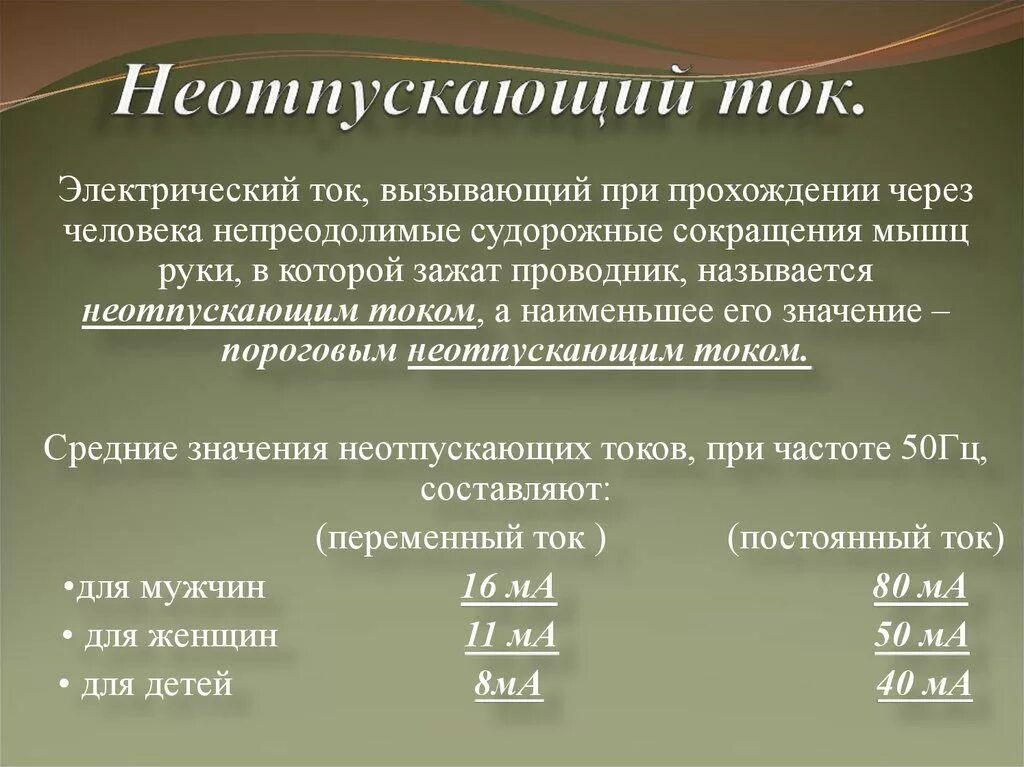 Неотпускающий ток. Величина неотпускающего тока. Неотпускающий переменный ток:. Пороговые значения неотпускающего тока. Какой ток вызывает сокращение мышц