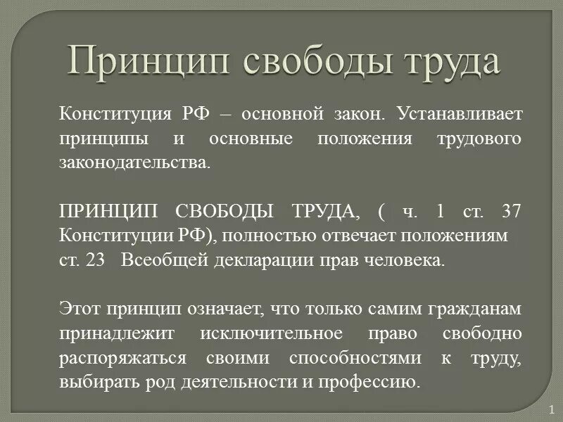 Принцип свободы труда. Содержание принципа свободы труда. Принцип свободы трудового договора. Свобода труда работодателей