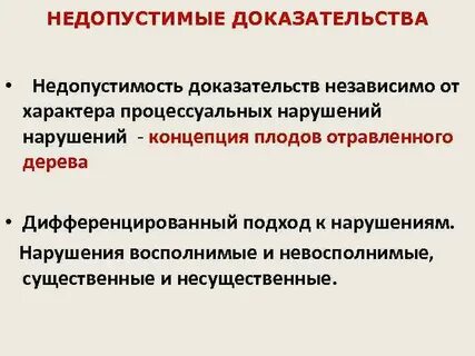 В процессе доказательства недопустимо