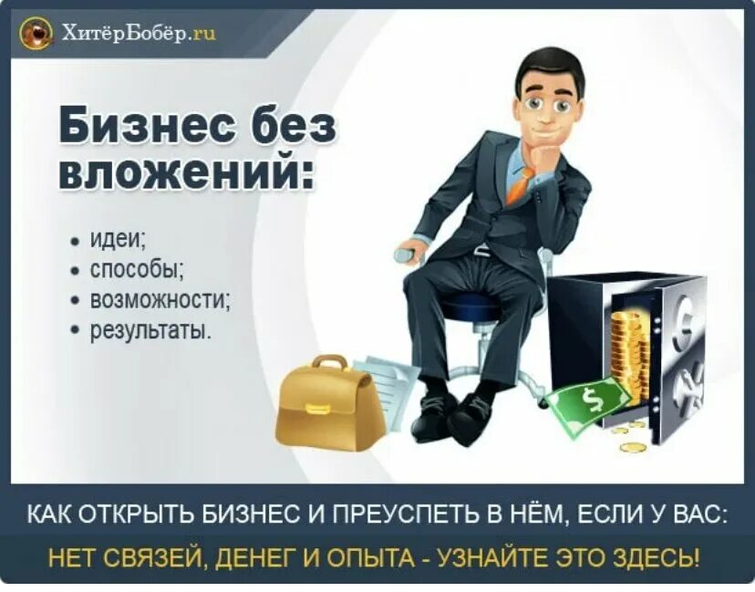 Как организовать бизнес с нуля. Бизнес с 0 без вложений. Бизнес идеи без вложений. Бизнес без вложений с нуля идеи. Готовый бизнес без вложений.