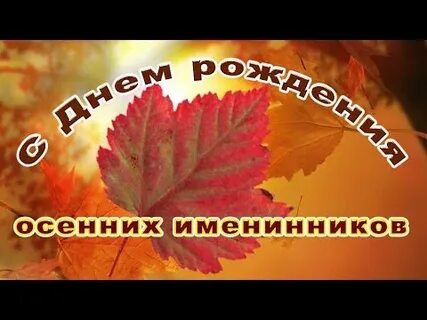 Песня про день рождения осенью