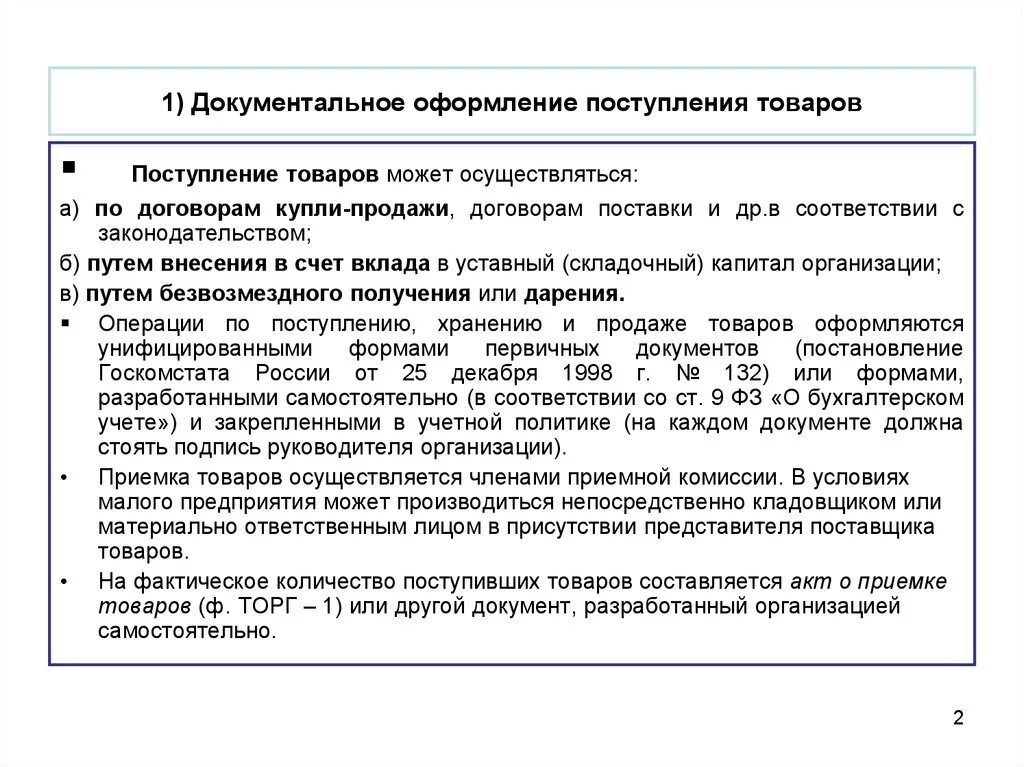 Документы в отношении реализации. Документальное оформление поступления. Документальное оформление поступления продуктов. Учет поступления товаров. Документальное оформление учет товаров.