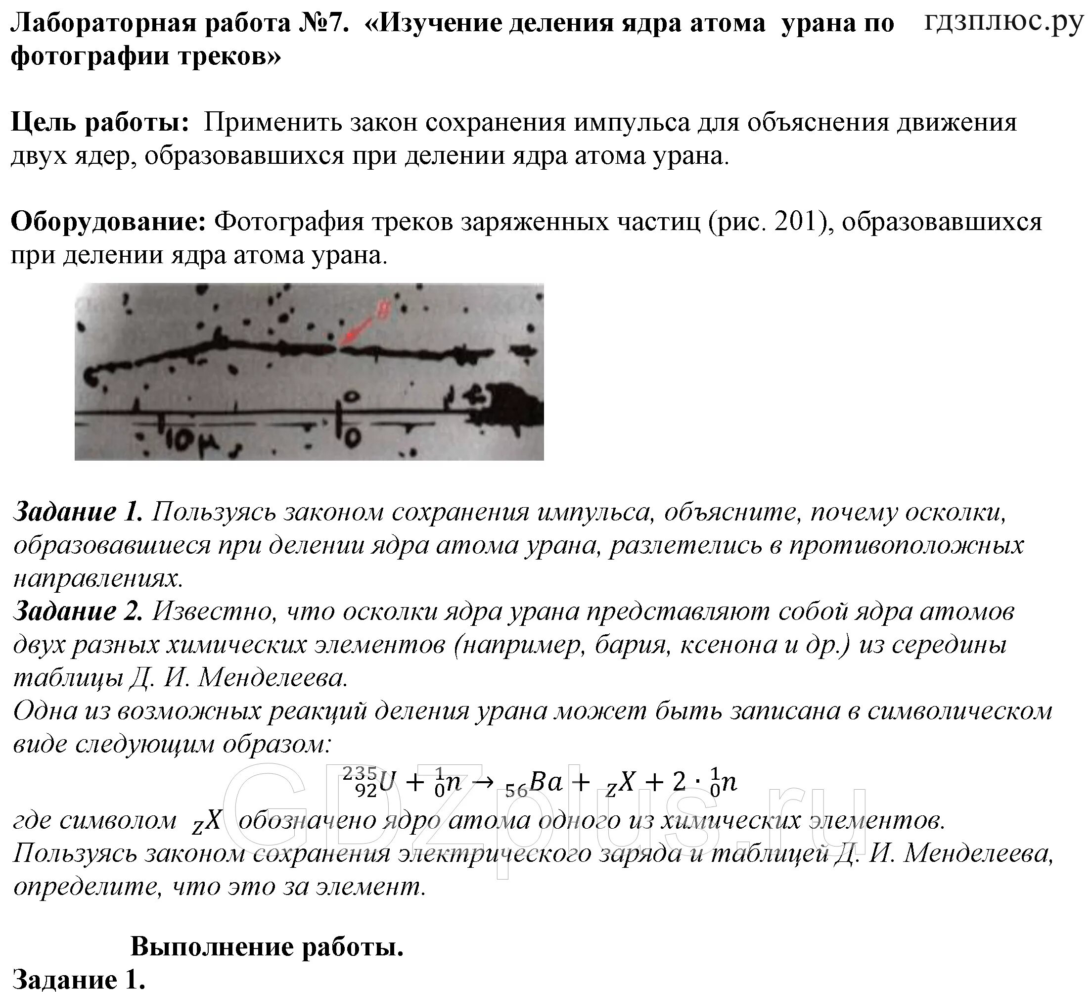 Изучение деления ядра атома урана. Лабораторная работа по физике 9 класс распад урана. Физика 7 класс перышкин лабораторная 9. Лабораторные задачи по физике. Лабораторная работа изучение деление ядра
