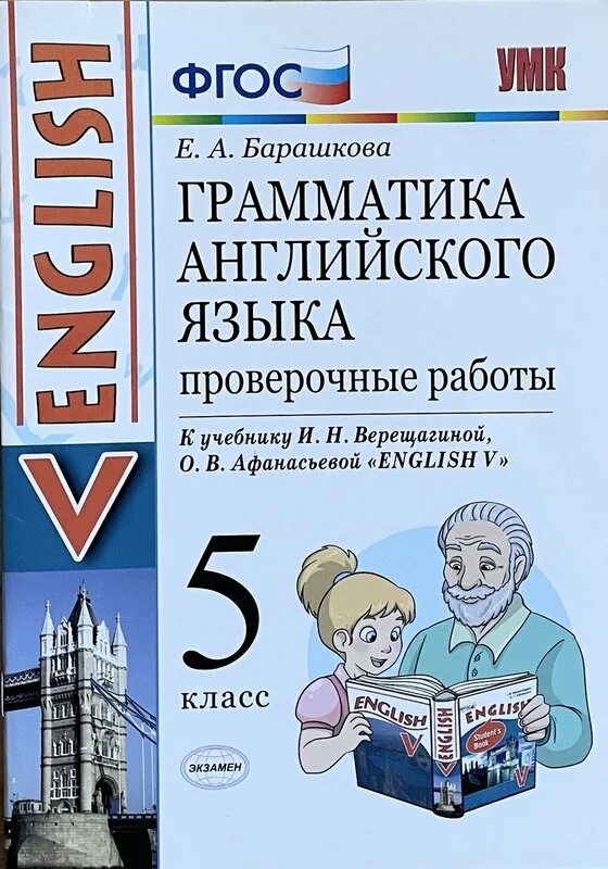 Барашкова 5 класс английский тетрадь. Барашкова грамматика английского языка. Грамматика 5 класс. Английский язык проверочная работа грамматика. Барашкова 5 класс проверочные работы.