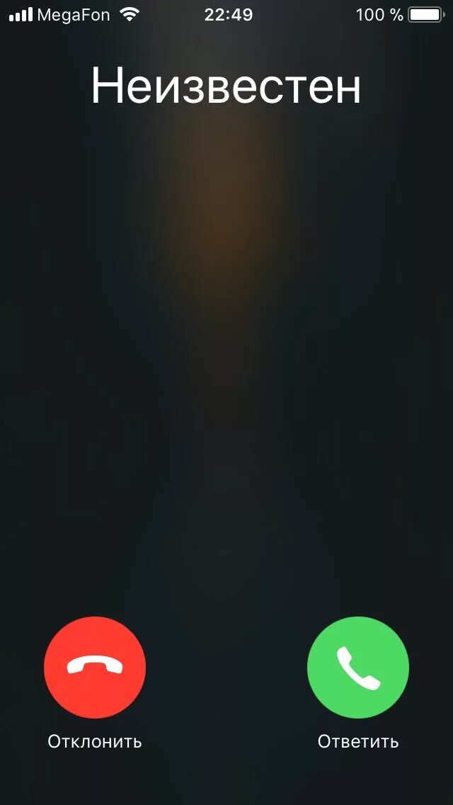 Дай мобилу позвонить позвонила. Неизвестный номер. Звонок неизвестный номер. Вызов с неизвестного номера. Скрин звонка с неизвестного номера.