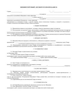 Торговый контракт