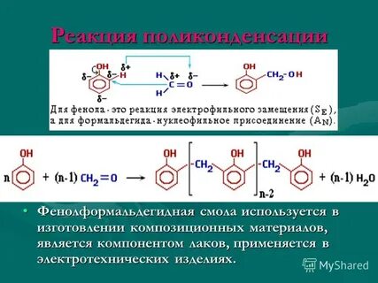 Фенол вступает с формальдегидом