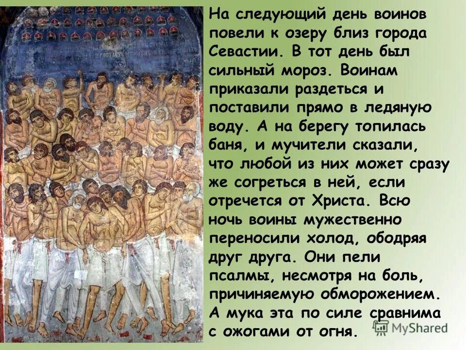 40 святых сороки. Икона 40 Севастийских мучеников. Сорок мучеников Севастийских Дионисий.