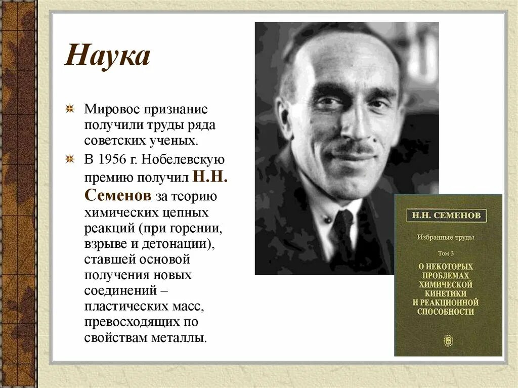 Н Семенов лауреат Нобелевской премии. 1956 Г. Н.Н. Семенов за теорию химических цепных реакций. Н Н Семёнов за что получил Нобелевскую премию. Теория цепных химических реакций н.н Семенова.