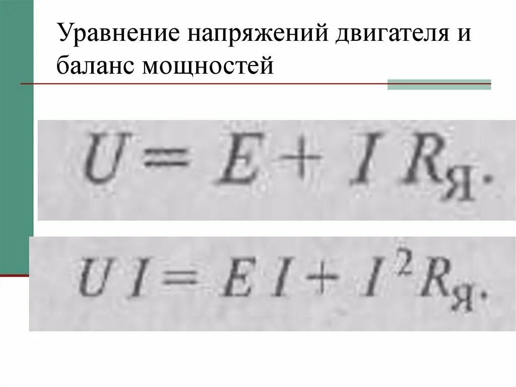 Уравнение баланса мощностей. Уравнение баланса напряжений. Уравнение баланса мощностей в электрической цепи. Уравнение напряжения. Электромотор напряжение мощность