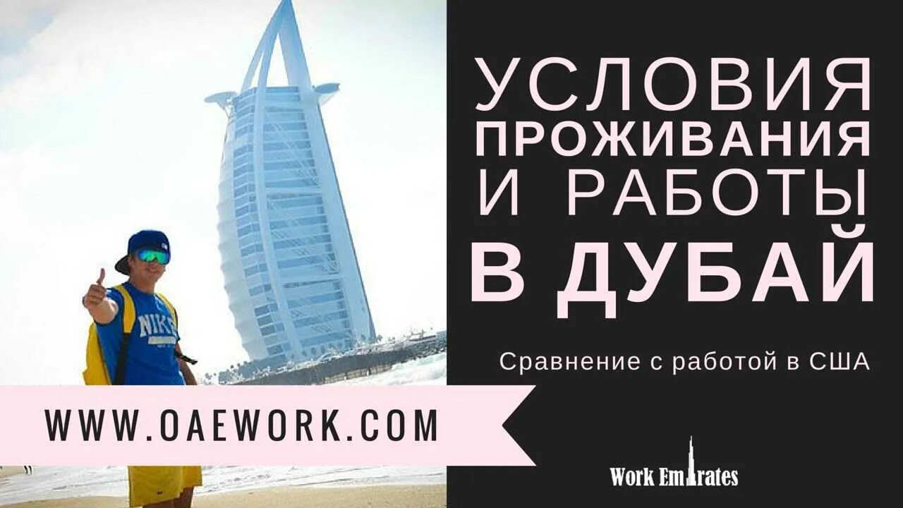 Как найти работу в дубае. Работа в дубае для русских. агентства трудоустройства в дубае. дубай работа вакансии. как можно работать в дубай.