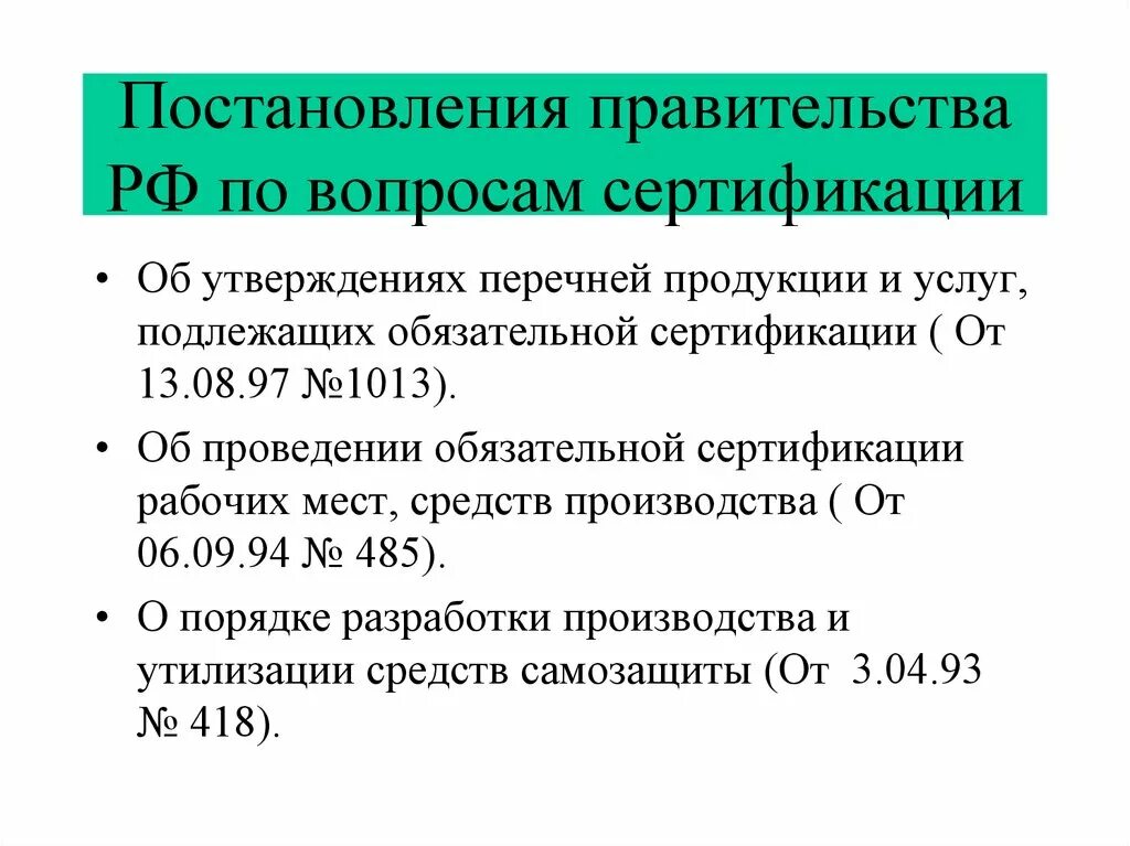 Вопросы по сертификации. Перечень товаров не подлежащих сертификации. перечень товаров и услуг подлежащих обязательной сертификации. сертификация продукции и услуг. обязательная сертификация товаров.