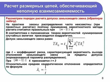Размерный расчет