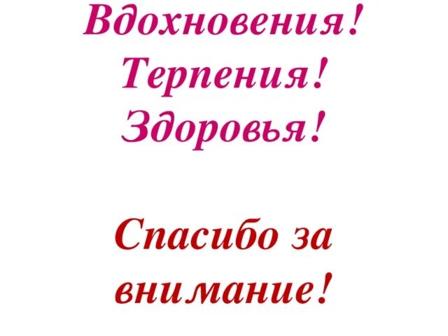 Точка терпеть. Благодарю за терпение. Желаю терпения и здоровья. Благодарность за терпение и понимание. Спасибо за терпение и понимание.