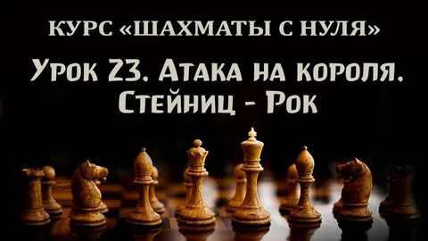 Уроки шахмат для начинающих