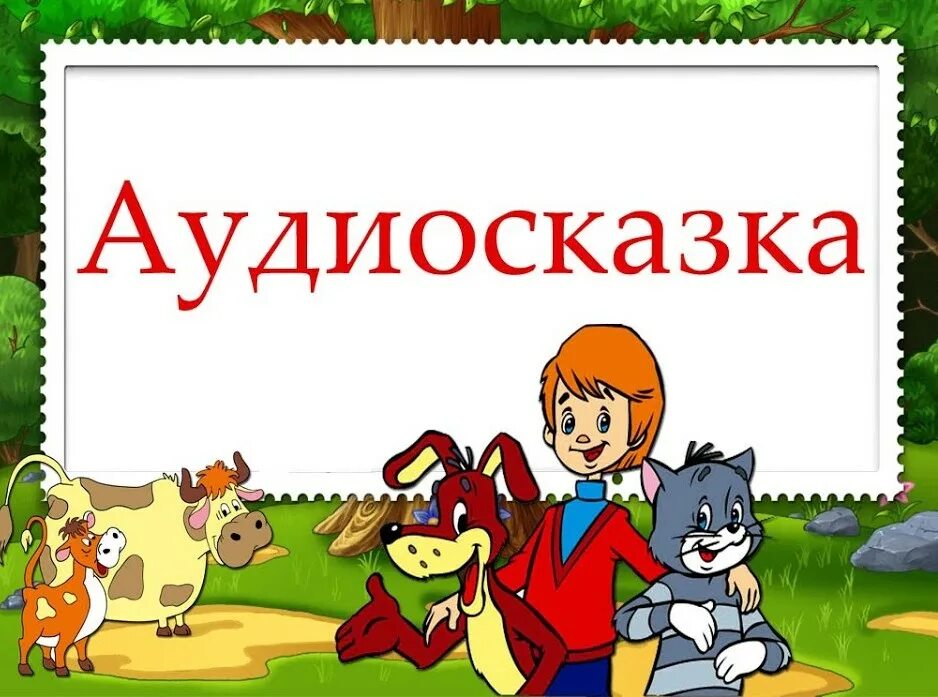 Аудиокниги для детей 6 лет. Аудиосказка. Аудиосказки для детей. Аудиосказкааудиосказка. Аудиосказка для детей.