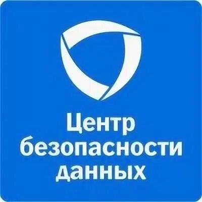 Центр безопасности данных