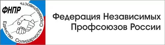 Профсоюзная организация рф. Федерация независимых профсоюзов России. ФНПР логотип. Профсоюзы России. ФНПР профсоюз.