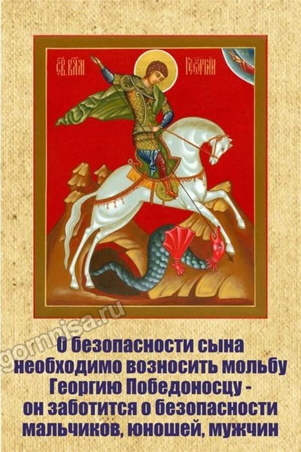 Молитва георгию победоносцу о защите от врагов. Св георгий победоносец молитва. георгий победоносец молитвы сильные. георгий победоносец икона с молитвой. молитва георгию победоносцу о воинах.