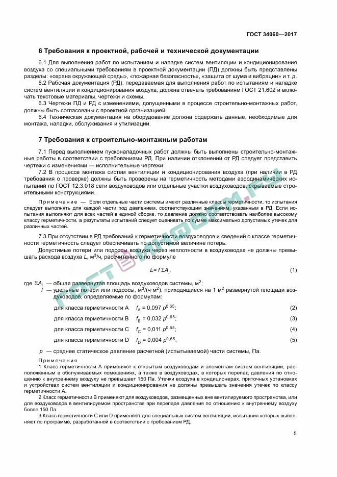 По каким признакам выявляют отсутствие герметичности воздухопровода. Протокол испытания воздуховодов на герметичность. Акт проверки воздуховодов на герметичность. Протокол проверки герметичности вентиляции и воздуховодов. Акт герметичности вентиляции и воздуховодов.