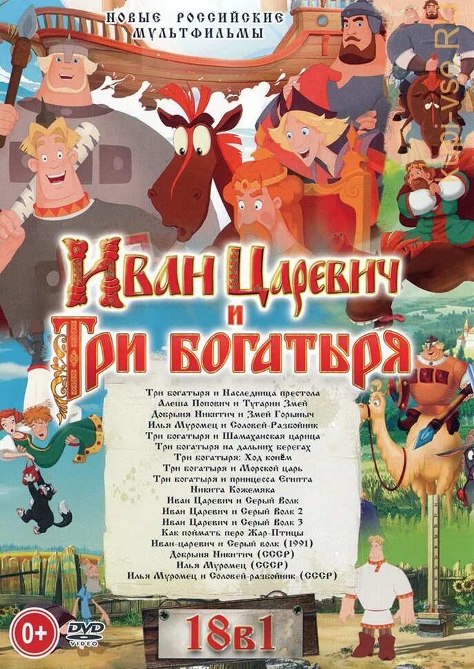 Три богатыря диск. Иван царевич и три богатыря 18в1 двд диск. три богатыря иван царевич 1в18 диск. три богатыря иван попович. иван царевич и три богатыря диск dvd.