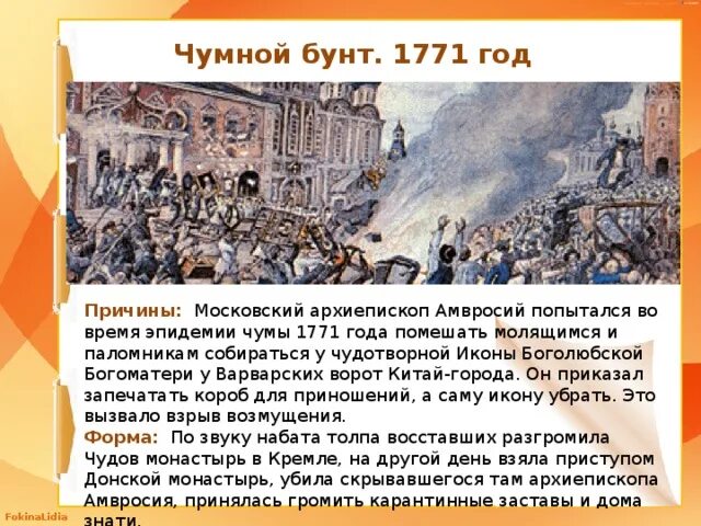 В каком городе вспыхнуло антиримское восстание. 1771 Год Чумной бунт в Москве. Чумной бунт 1771 года акварель Эрнеста Лисснера. Чумной бунт 1771 причины.