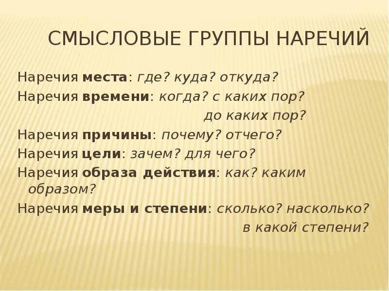 Наречие. Наречия причины и цели. Наречия цели. Наречие времени. Смысловые группы предложений