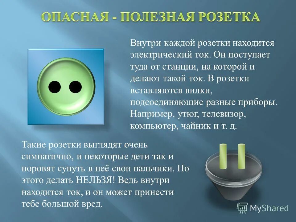 Не подходят розетки почему. Электрический ток в розетке. Розетка с напряжением и током. Презентация электрическая розетка. Как ток в розетке.