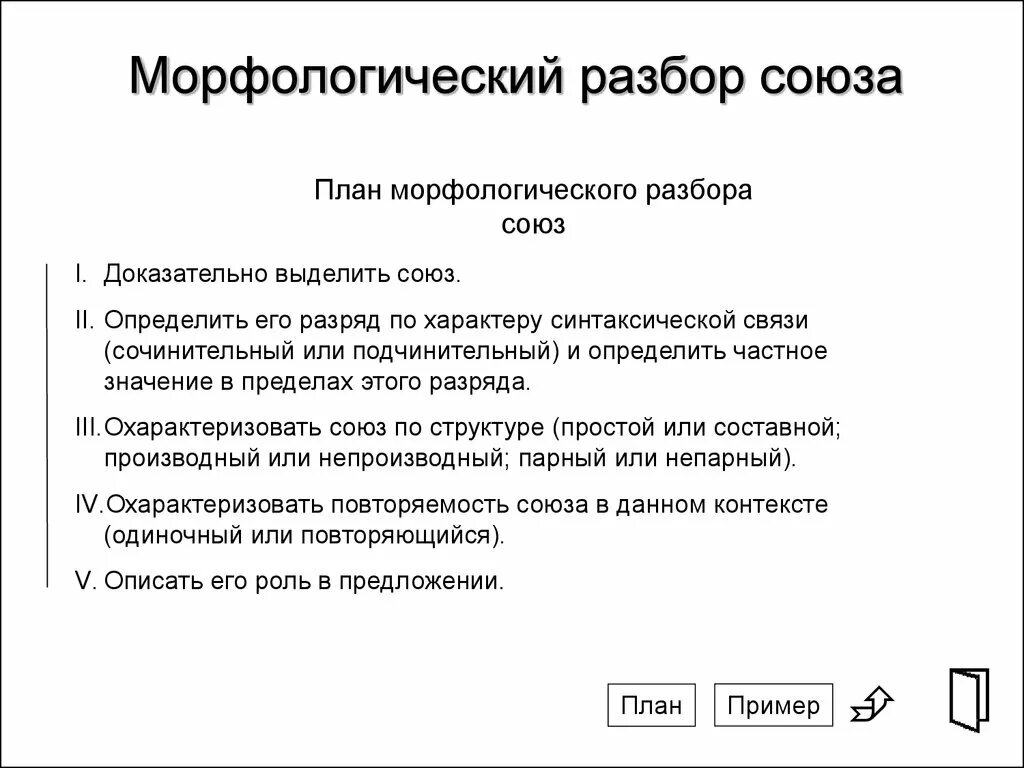 Разбор союза ни. План морфологического разбора Союза. Письменный морфологический разбор Союза. Порядок морфологического разбора Союза. Морфологический разбор Союза седьмой класс.