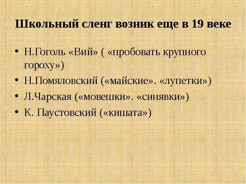 Школьный сленг. Жаргон 19 века. Литературный сленг 19 века. Кишата Паустовский. Жаргон 6 букв