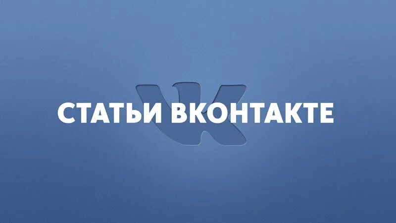 Вконтакте стал серым. Статьи в ВК. Обложка статьи ВКОНТАКТЕ. Обложки для статей ВК. Обложка для статьи.