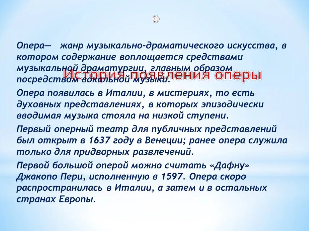 Опера история жанра. Рассказ про оперу. История появления оперы. Сообщение о опере. Доклад на тему опера.