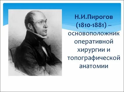 Основоположники хирургии
