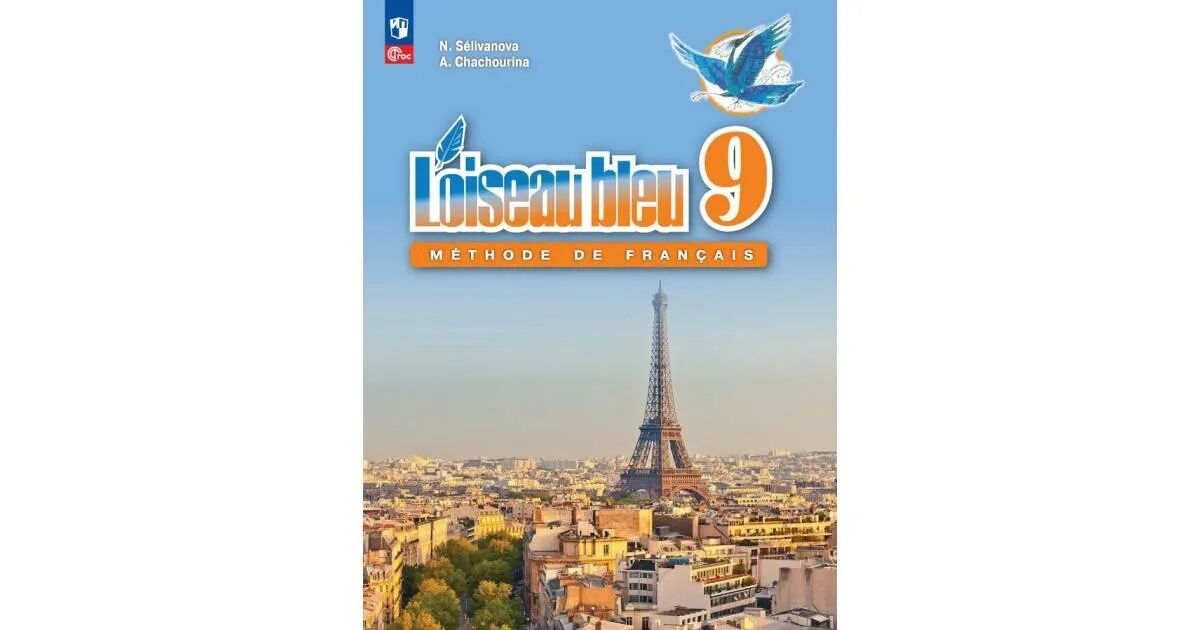 Учебник синяя птица 9 класс. 9 На французском языке. Французский язык 9 класс Селиванова. Французский язык 9 класс синяя. УМК по французскому синяя птица 9 класс.