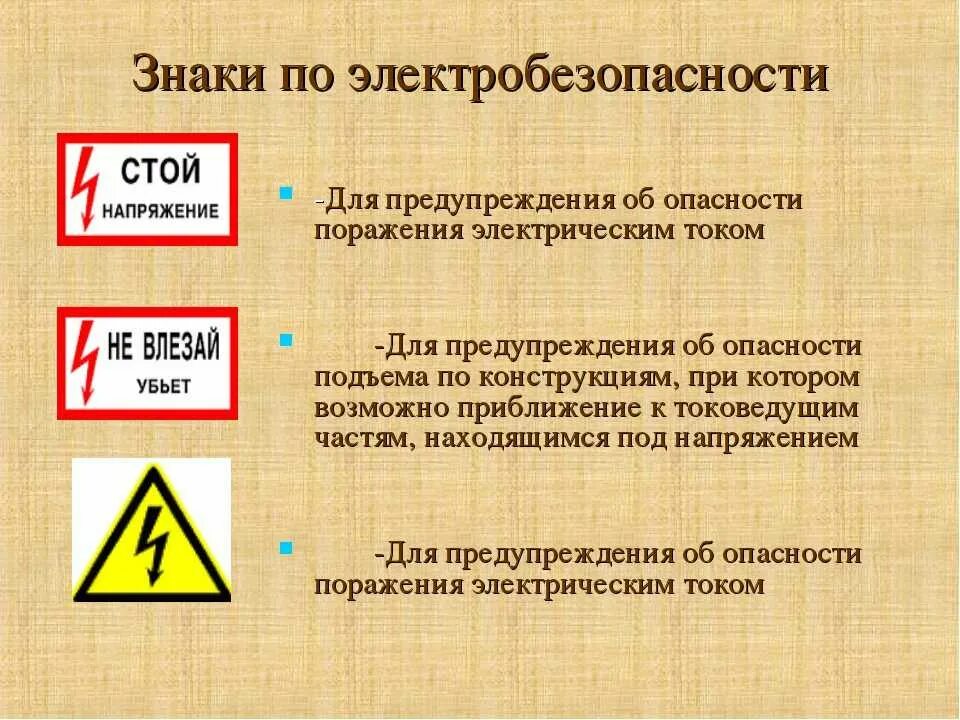 Электробезопасности какие требования. Основные правила и нормы электробезопасности. Знаки безопасности при работе с электричеством. Опасность поражения электрическим током знак ГОСТ w08. Предупреждающие таблички.