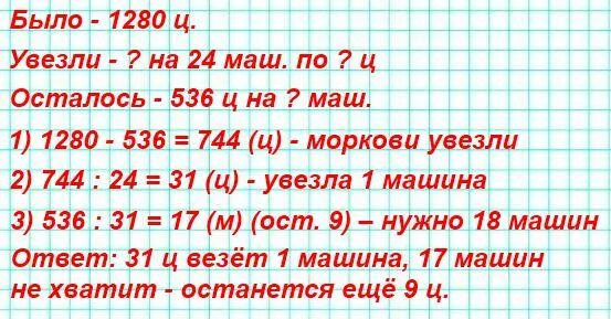 В овощехранилище было 1280 ц моркови когда. В овощехранилище было 1280 ц. В овощехранилище было 1280 центнеров моркови когда увезли морковь. В овощехранилище было 1280 ц моркови когда увезли на 24 машинах.